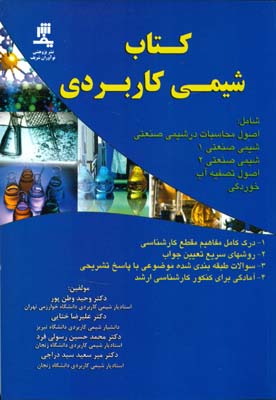 کتاب شیمی کاربردی